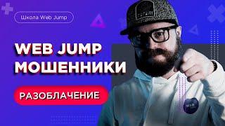 Отзывы о Web Jump  Веб джамп отзывы - школа создания сайтов