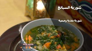 شوربة السبانخ  شوربة مغذية وصحية