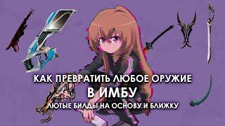 КАК СДЕЛАТЬ ИМБОЙ ЛЮБОЕ ОРУЖИЕ  Warframe