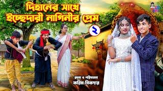 দিহানের সাথে ইচ্ছেধারী নাগিনীর প্রেম 2  Dihaner Sathe Issadhari Naginir Prem 2  Natok  KS Toma