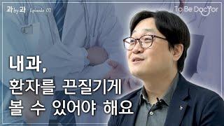 내과 의사를 꿈꾸는 학생들에게    내과 전문의 박재훈