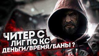 ПРО ЧИТЕР С ЛИГ ПО CSGOГДЕ ИГРАЛ И СКОЛЬКО ЗАРАБОТАЛ