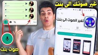 برنامج تغير صوتك الى صوت بنت والعكس  في الواتساب 