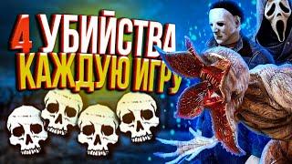 4 Кила в каждой игре как играть за маньяка дбд  Dead by Daylight