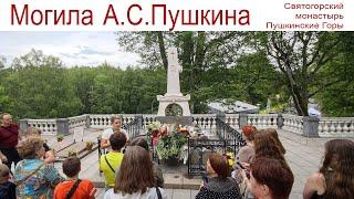 Пушкинские горы могила А.С. Пушкина 6 июня 2024 г.