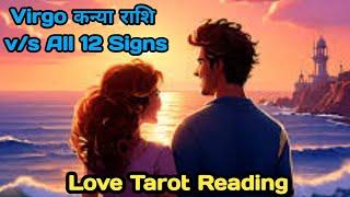 Virgo  कन्या Rashi vs All 12 SignsCurrent FeelingsLove Tarot Reading#kanya#virgo #virgohoroscope