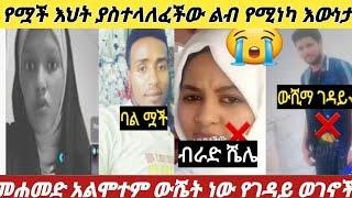 የሟች እህት ያስተላለፈቸው ልብ የሚነካ እውነታ#አልሞተም ውሼት ነው ብለው እያስወሩ ነው የገዳይ ወገን ጥንቃቄ