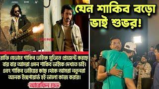 শাকিব খান কে ইনস্পিরেশন মানে আরিফিন শুভ তুফান দেখে কি মন্তব্য তাঁর?