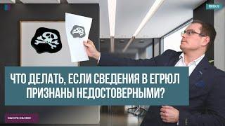 Что делать если сведения в ЕГРЮЛ признаны недостоверными?