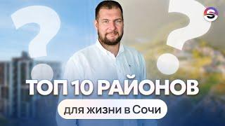 Топ 10 районов в Сочи для жизни