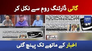 Zara Hat Kay - 5th April 2021  Ummat newspaper under fire for inappropriate language