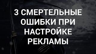 ИНСТАГРАМ  3 смертельные ошибки в рекламе