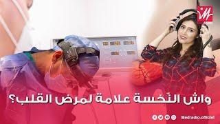 أسباب نغزات القلب والوخزات الصدرية النخسة وعلاجها.. الدكتور الأخصائي جعفر الغيساسي يوضح