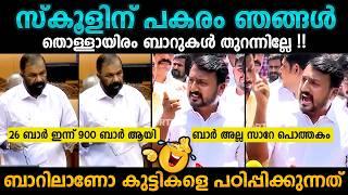 ബാറിലാണോ Sivankutty Troll Malayalam  Troll Video  Rahul mamkootathil troll  Bee troll malayalam