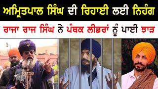 Nihang raja raj singh talk about amritpal singh  bandi singh  sikh news  punjab news