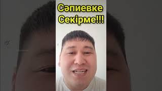 Сәпиевке Секірме. Сабыржан Исмағұлов. Серик Сапиев Драка.Төбелес.