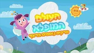 העולם המופלא - 5 פרקים נוספים ברצף