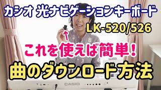 カシオ光ナビゲーションキーボードLK-520526530曲のダウンロード方法