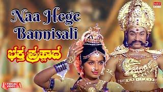 Naa Hege Bannisali - Lyrical Video  Bhaktha Prahlada  Dr. Rajkumar Saritha  Kannada Old Song 