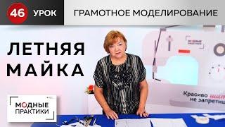 Из базовой основы в майку. Показываем два варианта исполнения. Грамотное моделирование. Урок 46.