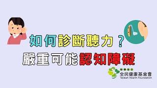 如何診斷聽力？嚴重可能認知障礙｜好心肝·好健康