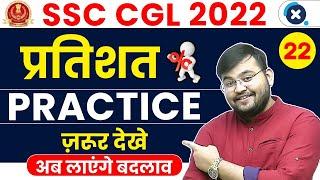 SSC CGL Maths 2022  Percentage प्रतिशत Practice Session  Maths by Sahil Sir