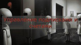 Управление подписками и счетами