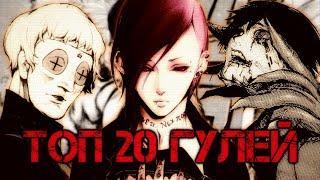 Топ 20 Гулей  Tokyo Ghoul  Токийский Гуль