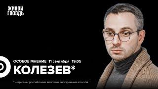 Атаки дронов на Россию. Дебаты Трампа и Харрис. «Русские на войне». Колезев* Особое мнение