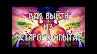 Как выйти из старого опыта. Путь трансформации в настоящее время. Канал ОЛМАТА @olmat23