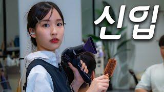 야 신입 미쳤어? 인턴 Ep.01