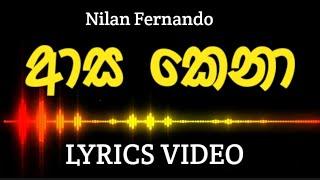 ආස කෙනා මට මවාපු කෙනා  Nilan Fernando - Asa Kena  Lyrics Video