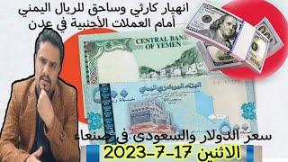 انهيار كبير الريال اليمني في عدن .. اسعار صرف العملات في اليمن اليوم الاثنين 17-7-2023