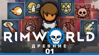 Единственная выжившая – RimWorld Древние #1 нарезка