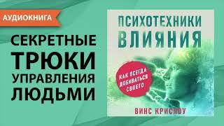 Психотехники влияния. Как убеждать людей и добиваться своего. Винс Крислоу. Аудиокнига