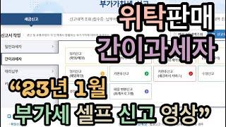 위탁판매 간이과세자 부가가치세 셀프로 신고하기  23년 1월에 신고.