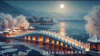 琴箫曲 李祥霆《黄昏的满月》 Guqin & Vertical Bamboo Flute “The Full Moon in the Tranquil Dusk” LI Xiang Ting
