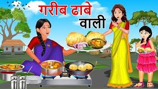 गरीब ढाबे वाली  Garib Dhabe Wali  Saas Bahu  Hindi Kahaniya  Moral stories  Bedtime Stories