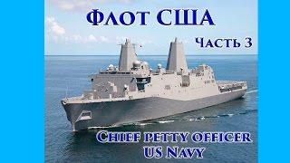 VOENRUK -  Флот США. Chief petty officer US Navy. Часть 3.