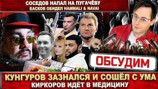 Кунгуров резко сошёл с ума Соседов напал на Пугачёву. Киркоров идёт в медицину. Басков - скандал