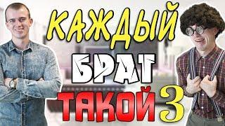 КАЖДЫЙ БРАТ ТАКОЙ 3