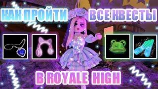 КАК ПРОЙТИ ВСЕ КВЕСТЫ В РОЯЛ ХАЙ И ПОЛУЧИТЬ АКСЕССУАРЫ  Royale High  роял хай  roblox