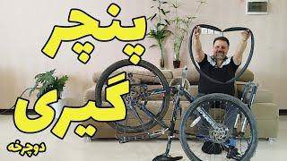  پنچرگیری دوچرخه  ‍️   چگونه دوچرخه را پنچرگیری کنیم ؟
