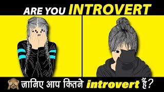 Are You INTROVERT ? Personality Test 90% FAIL