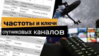 Частоты ключи спутникового телевидения. Где брать частоты на спутниковые каналы.