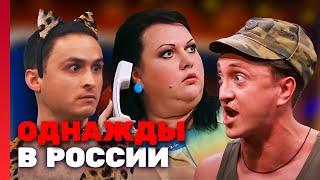 Однажды в России 2 сезон выпуск 18