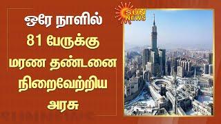 ஒரே நாளில் 81 சிறைக் கைதிகளுக்கு மரண தண்டனை நிறைவேற்றிய சவூதி அரேபியா அரசு  Saudi Arabia