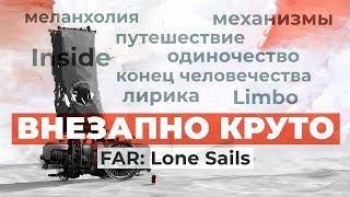 Обзор игры FAR Lone Sails