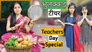 Teachers Day Special  भुलक्कड़ टीचर Bhulakkad Teacher  Ajay Chauhan