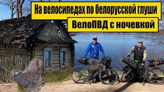 200 километров на велосипедах по белорусской глуши.